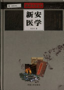 新安医学 封面