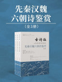 先秦汉魏六朝诗鉴赏（全3册） 封面