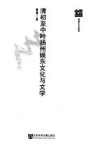 清初至中叶扬州娱乐文化与文学 封面
