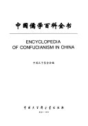 中国儒学百科全书 封面