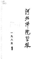 河北师院学报 封面