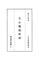 文心雕龙新探 封面