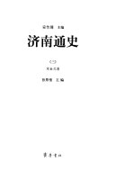 济南通史: 宋金元卷 封面