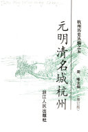 元明清名城杭州 封面