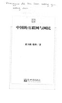 中国的互联网与网民 封面