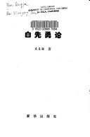 白先勇论 封面