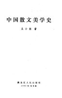 中国散文美学史 封面