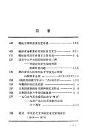 中国近代文学论文集, 1949-1979 封面