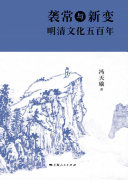 袭常与变新:明清文化五百年 封面