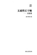 文通然后字顺 封面