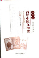 插图本百年中国文学史 封面