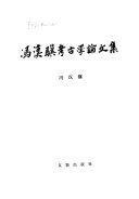 冯漢驥考古学論文集 封面
