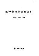 张仲景研究文献索引 封面