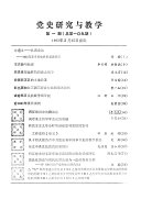 党史研究与教学 封面