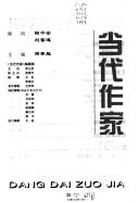 当代作家 封面