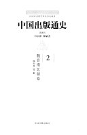 中国出版通史: 魏晋南北朝卷 封面