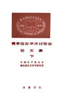 儒学国际学术讨论会论文集 封面