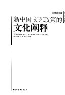 新中国文艺政策的文化阐释 封面