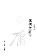 儒侠金庸传 封面