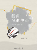 戲曲演进史(七)明清传奇編(下) 封面