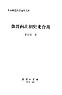 魏晋南北朝史论合集 封面