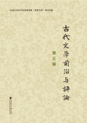 古代文学前沿与评论(第三辑) 封面
