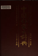 中国作家大辞典 封面