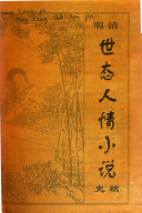 明清世态人情小说史稿 封面