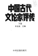 中国古代文论家评传 封面