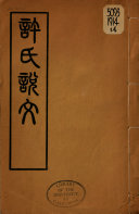 说文解字 封面