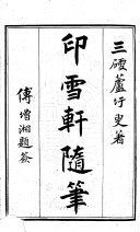 印雪轩随筆 封面