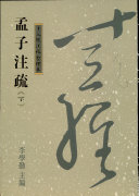 孟子注疏 封面