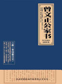 曾文正公家书 封面