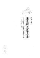 宋史硏究论文集 封面