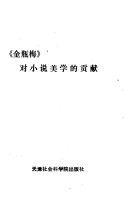 《金瓶梅》对小说美学的贡献 封面