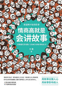 情商高就是会讲故事 封面
