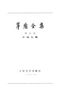 茅盾全集 封面