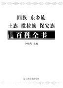 回族, 东乡族, 土族, 撒拉族, 保安族百科全书 封面