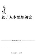 老子人本思想硏究 封面