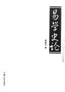 易学史论 封面