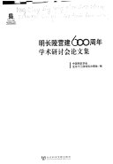 明长陵营建600周年学术研讨会论文集 封面