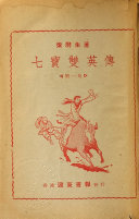 七宝双英传 封面