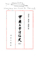 中国文学理论史 封面