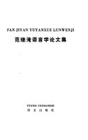 范继淹语言学论文集 封面