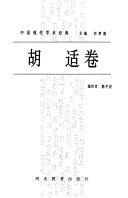 胡适卷 封面