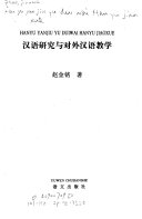 汉语研究与对外汉语敎学 封面