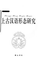 上古汉语形态研究 封面