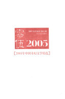 2005年中国奇幻文学精选 封面