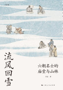 流风回雪:六朝名士的庙堂与山林 封面