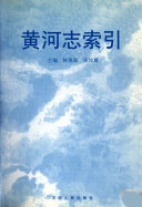黄河志: 黄河水文志 封面